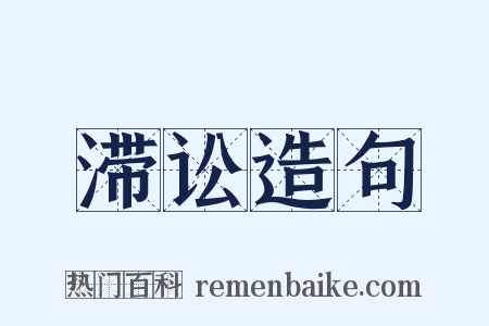 滞讼造句是什么意思的图片